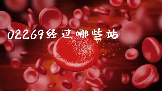 02269经过哪些站_https://m.15771688.com_期货开户_第1张