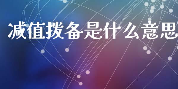 减值拨备是什么意思_https://m.15771688.com_美国道指_第1张