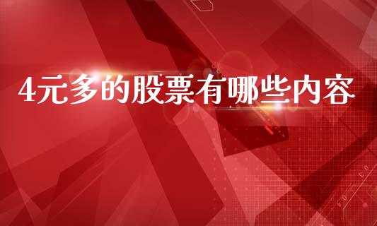 4元多的股票有哪些内容_https://m.15771688.com_期货手续费_第1张