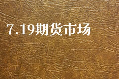 7.19期货市场_https://m.15771688.com_美国道指_第1张