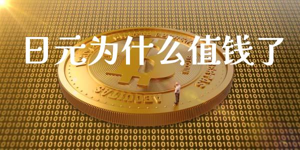 日元为什么值钱了_https://m.15771688.com_美国道指_第1张