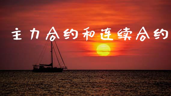 主力合约和连续合约_https://m.15771688.com_期货开户_第1张