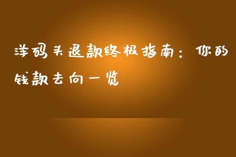 洋码头退款终极指南：你的钱款去向一览_https://m.15771688.com_美国道指_第1张