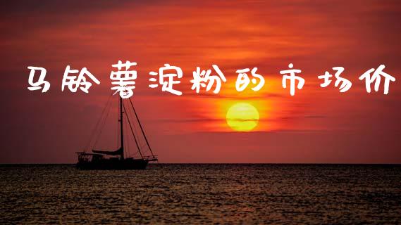 马铃薯淀粉的市场价_https://m.15771688.com_美国道指_第1张