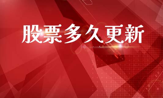 股票多久更新_https://m.15771688.com_美国道指_第1张