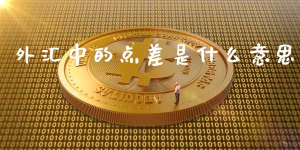 外汇中的点差是什么意思_https://m.15771688.com_期货手续费_第1张