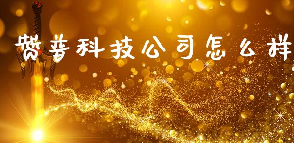 赞普科技公司怎么样_https://m.15771688.com_美国道指_第1张