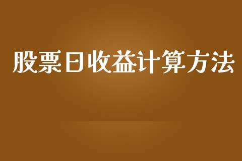 股票日收益计算方法_https://m.15771688.com_美国道指_第1张