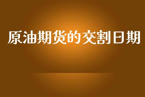 原油期货的交割日期_https://m.15771688.com_美国道指_第1张