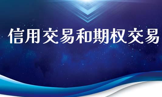 信用交易和期权交易_https://m.15771688.com_美国道指_第1张