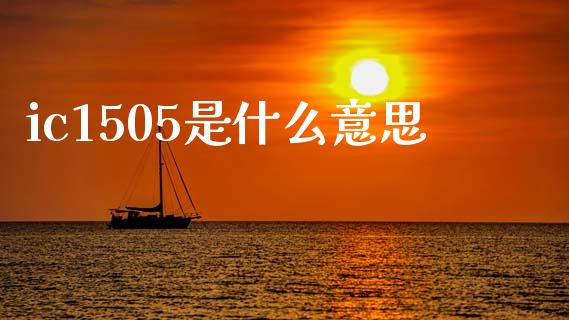 ic1505是什么意思_https://m.15771688.com_期货手续费_第1张