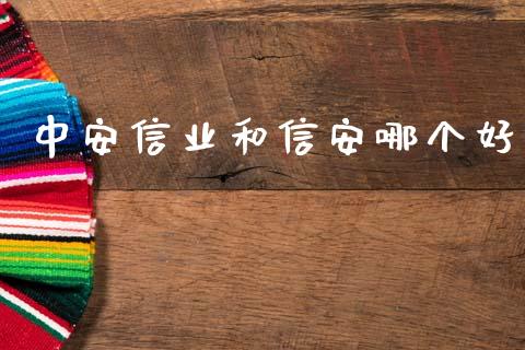 中安信业和信安哪个好_https://m.15771688.com_期货开户_第1张