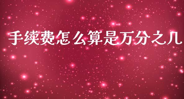 手续费怎么算是万分之几_https://m.15771688.com_道指实时行情_第1张