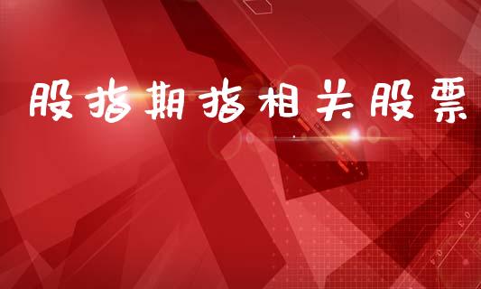 股指期指相关股票_https://m.15771688.com_期货手续费_第1张