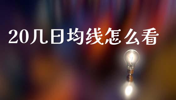 20几日均线怎么看_https://m.15771688.com_美国道指_第1张