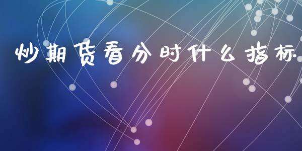 炒期货看分时什么指标_https://m.15771688.com_美国道指_第1张