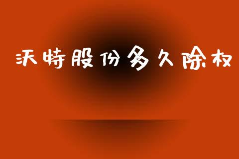 沃特股份多久除权_https://m.15771688.com_美国道指_第1张