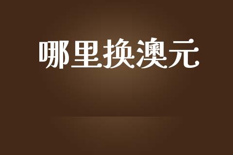 哪里换澳元_https://m.15771688.com_美国道指_第1张