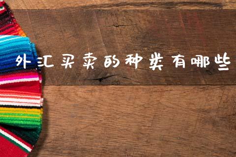 外汇买卖的种类有哪些_https://m.15771688.com_美国道指_第1张