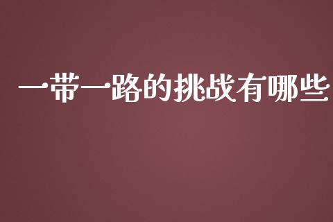 一带一路的挑战有哪些_https://m.15771688.com_美国道指_第1张