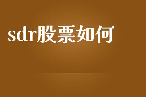 sdr股票如何_https://m.15771688.com_美国道指_第1张