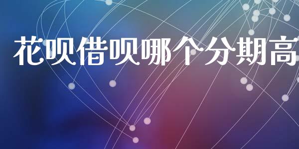 花呗借呗哪个分期高_https://m.15771688.com_美国道指_第1张