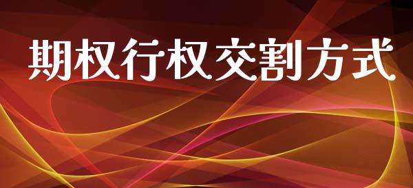 期权行权交割方式_https://m.15771688.com_道指实时行情_第1张