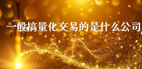一般搞量化交易的是什么公司_https://m.15771688.com_道指实时行情_第1张