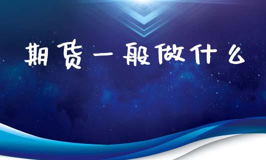 期货一般做什么_https://m.15771688.com_美国道指_第1张