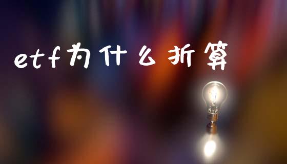 etf为什么折算_https://m.15771688.com_期货开户_第1张