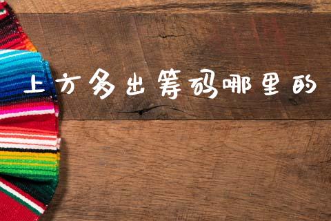 上方多出筹码哪里的_https://m.15771688.com_道指实时行情_第1张