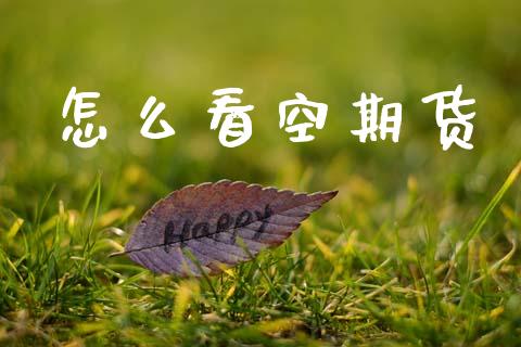 怎么看空期货_https://m.15771688.com_道指实时行情_第1张