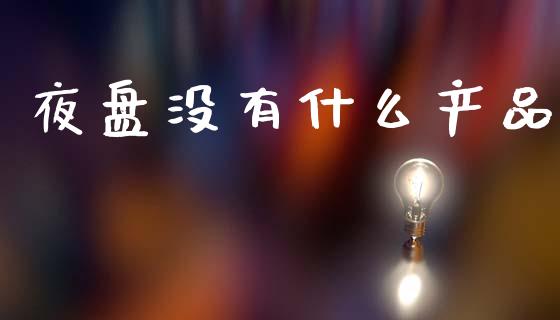 夜盘没有什么产品_https://m.15771688.com_美国道指_第1张
