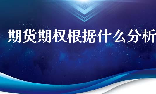 期货期权根据什么分析_https://m.15771688.com_道指实时行情_第1张