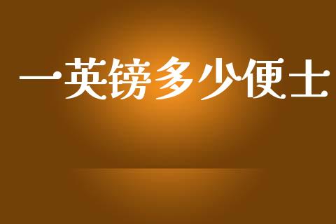 一英镑多少便士_https://m.15771688.com_道指实时行情_第1张