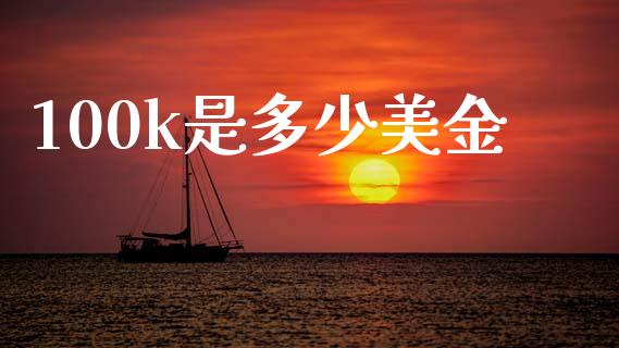 100k是多少美金_https://m.15771688.com_期货开户_第1张