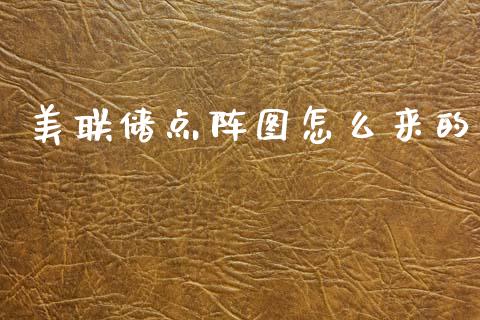 美联储点阵图怎么来的_https://m.15771688.com_期货开户_第1张