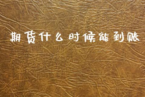 期货什么时候能到账_期货开户_第1张_期货开户_期货手续费_道指实时行情_美国道指 期货什么时候能到账_https://m.15771688.com_期货开户_第1张