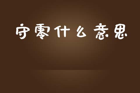 守零什么意思_https://m.15771688.com_美国道指_第1张