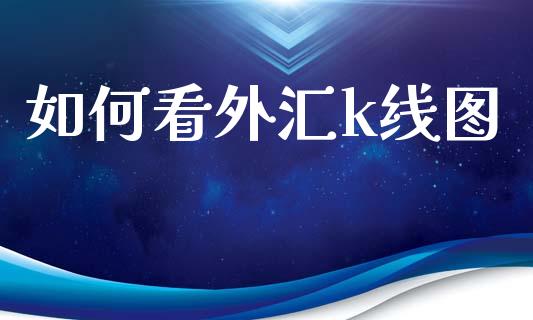 如何看外汇k线图_道指实时行情_第1张_期货开户_期货手续费_道指实时行情_美国道指 如何看外汇k线图_https://m.15771688.com_道指实时行情_第1张