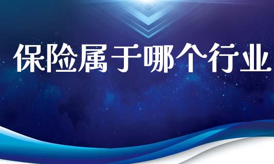 保险属于哪个行业_https://m.15771688.com_期货开户_第1张