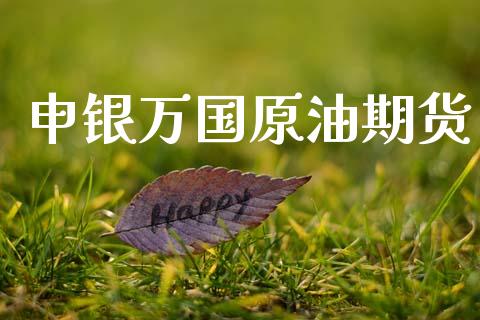 申银万国原油期货_https://m.15771688.com_道指实时行情_第1张