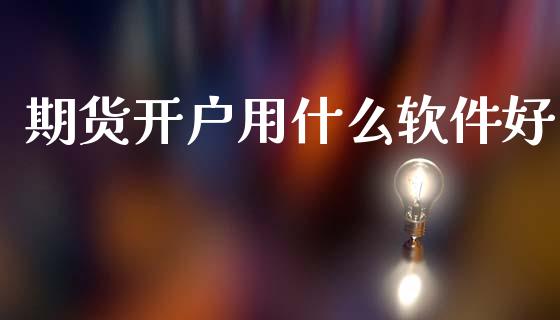 期货开户用什么软件好_https://m.15771688.com_道指实时行情_第1张