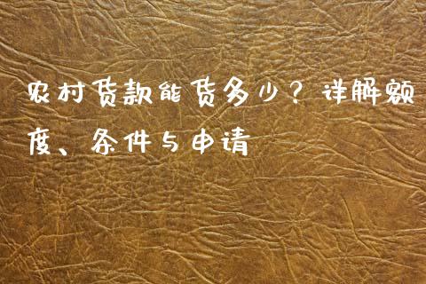 农村货款能货多少？详解额度、条件与申请_https://m.15771688.com_道指实时行情_第1张