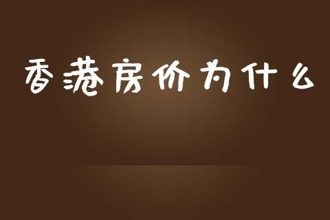 香港房价为什么_美国道指_第1张_期货开户_期货手续费_道指实时行情_美国道指 香港房价为什么_https://m.15771688.com_美国道指_第1张