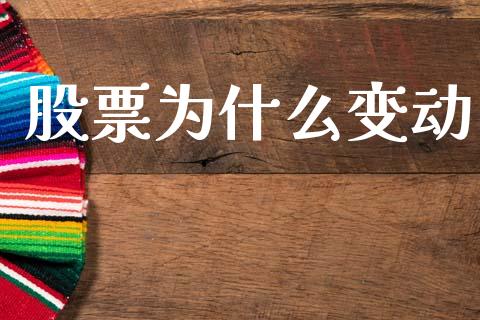 股票为什么变动_https://m.15771688.com_期货开户_第1张