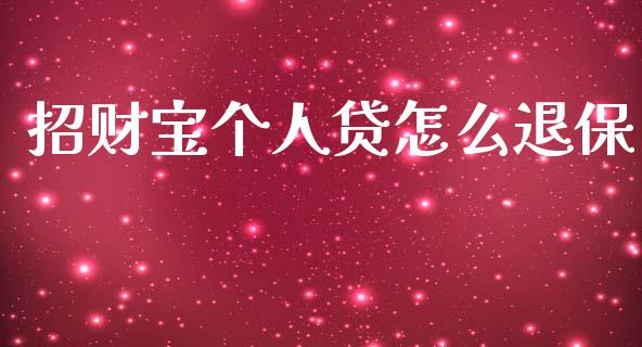 招财宝个人贷怎么退保_https://m.15771688.com_期货手续费_第1张