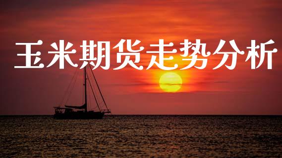 玉米期货走势分析_https://m.15771688.com_期货开户_第1张