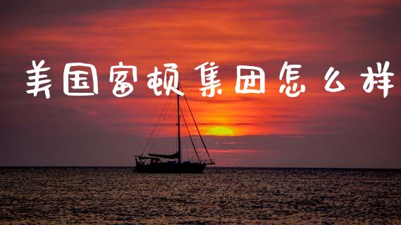 美国富顿集团怎么样_https://m.15771688.com_道指实时行情_第1张