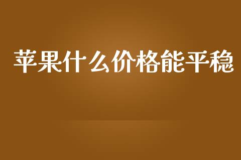 苹果什么价格能平稳_https://m.15771688.com_美国道指_第1张
